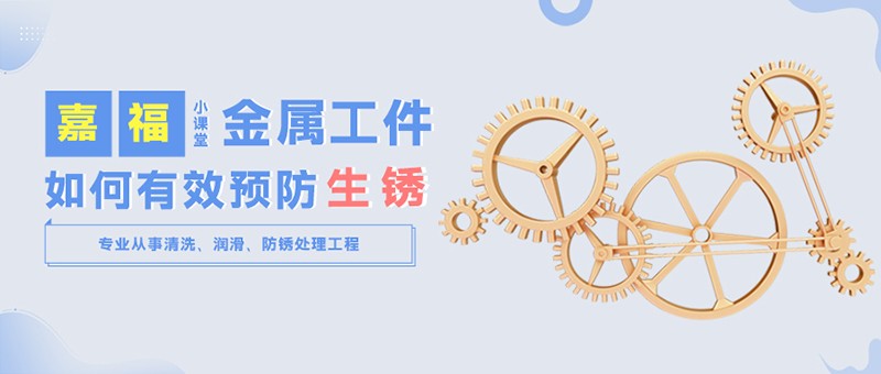 【太阳集团城小课堂】金属工件雨季防锈小技巧